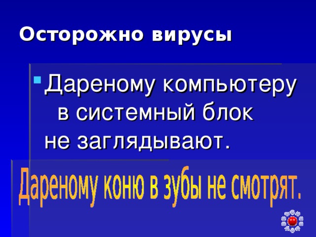 Осторожно вирусы Дареному компьютеру в системный блок не заглядывают. 