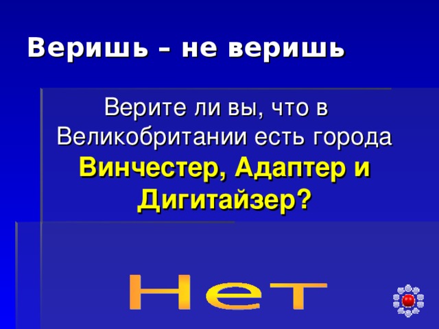 Веришь – не веришь Верите ли вы, что в Великобритании есть города Винчестер, Адаптер и Дигитайзер?  