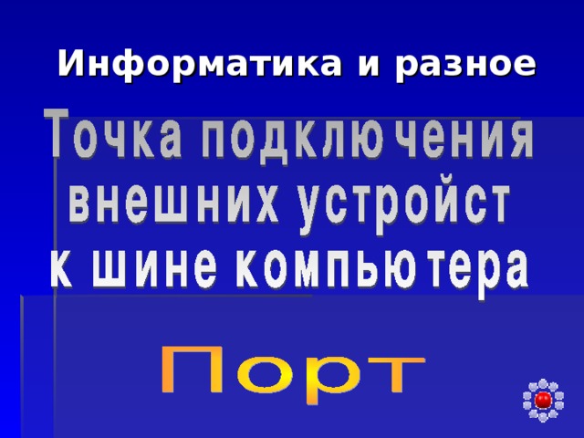 Информатика и разное 