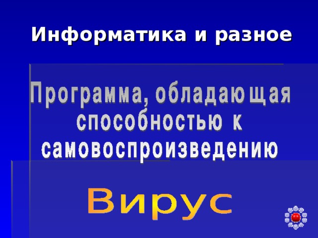 Информатика и разное 