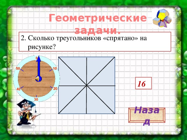 Геометрические задачи. 2. Сколько треугольников «спрятано» на рисунке? 16 Назад 