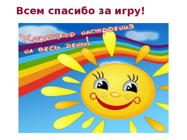 Всем спасибо за игру!  