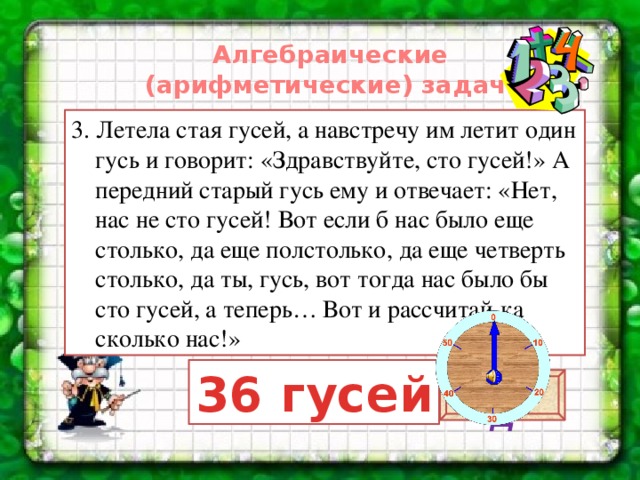 Задача летели. Летела стая гусей а навстречу им. Летела стая гусей навстречу Гусь и говорит Здравствуйте. СТО гусей загадка. Летела стая гусей нас не СТО А столько.