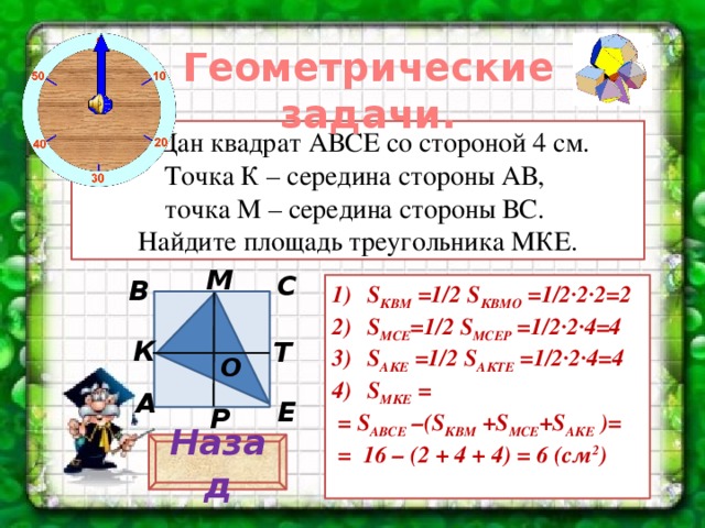 Площадь квадрата 1 площадь треугольника