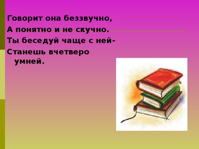 Беззвучно. Говорит она беззвучно. Она говорит. Говорит она беззвучно а понятно. Говорит она беззвучно а понятно и не скучно ты.