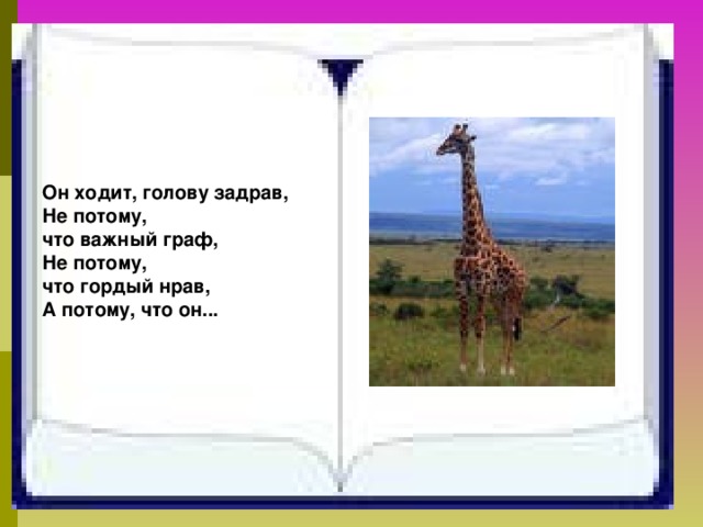 Он ходит, голову задрав,  Не потому, что важный граф,  Не потому, что гордый нрав,  А потому, что он... 