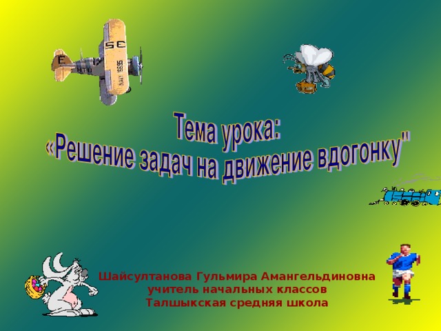 Шайсултанова Гульмира Амангельдиновна учитель начальных классов Талшыкская средняя школа 