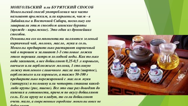 Чай с молоком рецепт приготовления. Бурятский зеленый чай. Традиционный Бурятский чай. Зелёный чай монгольский. Рецепт бурятского чая.