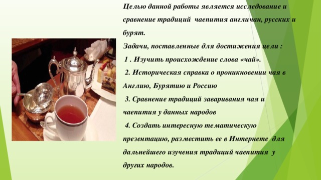 Слово чайная. Чай текст. Происхождение слова чай. Цель английского чая. Цель чаепития.