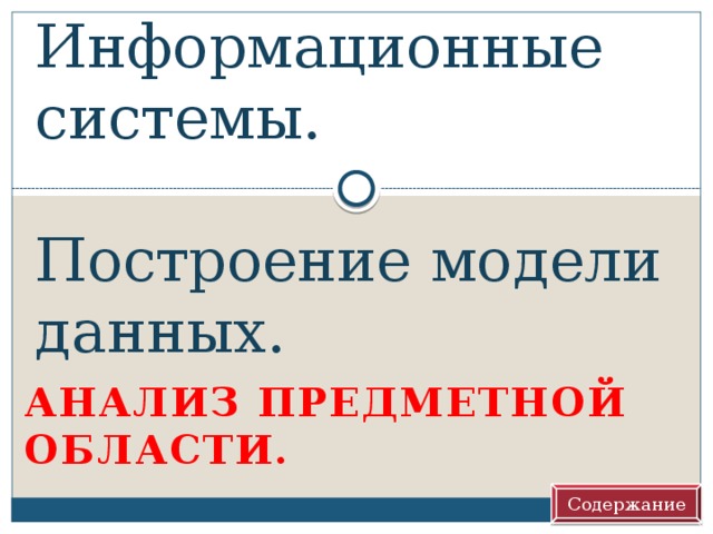 Информационные системы.    Построение модели данных. Анализ предметной области. Содержание 