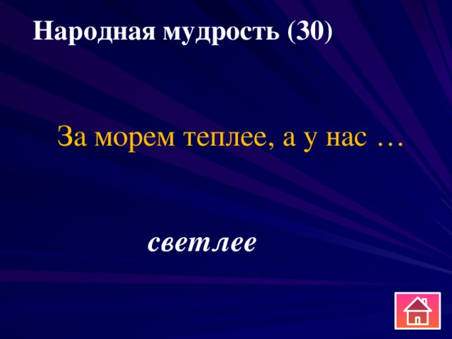 Народная мудрость (30) За морем теплее, а у нас … светлее 