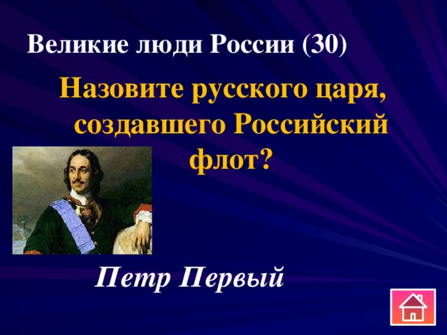 Великие люди России (30) Назовите русского царя, создавшего Российский флот? Петр Первый 