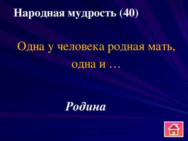 Народная мудрость (40) Одна у человека родная мать, одна и … Родина 