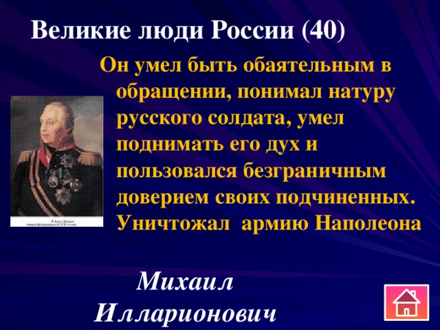 Великие люди России (40) Он умел быть обаятельным в обращении, понимал натуру русского солдата, умел поднимать его дух и пользовался безграничным доверием своих подчиненных. Уничтожал армию Наполеона Михаил Илларионович Кутузов 