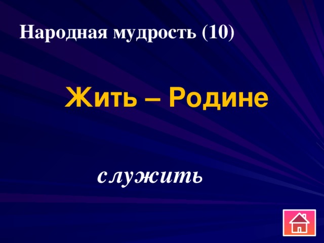 Народная мудрость (10) Жить – Родине служить 