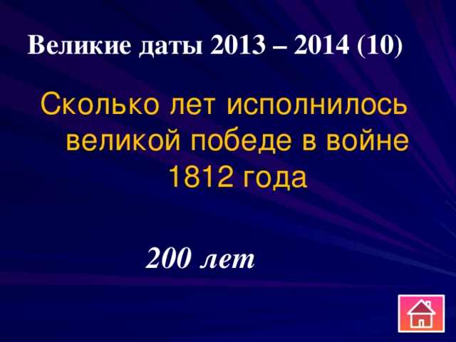 Великие даты 2013 – 2014 (10) Сколько лет исполнилось великой победе в войне 1812 года 200 лет 