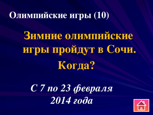 Олимпийские игры (10)  Зимние олимпийские игры пройдут в Сочи. Когда? С 7 по 23 февраля 2014 года 