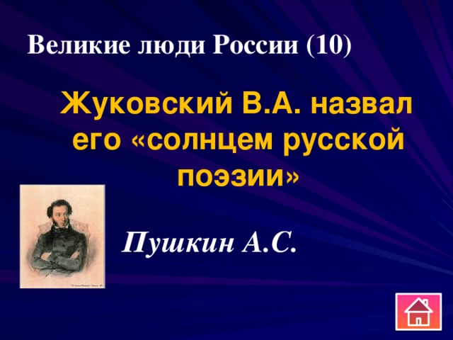 Великие люди России (10)  Жуковский В.А. назвал его «солнцем русской поэзии» Пушкин А.С. 