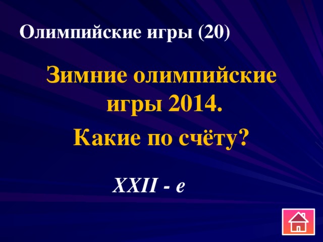 Олимпийские игры (20) Зимние олимпийские игры 2014. Какие по счёту? XXII - е 