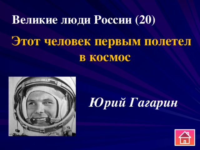 Великие люди России (20) Этот человек первым полетел в космос Юрий Гагарин 