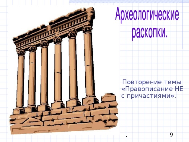  Повторение темы «Правописание НЕ с причастиями». 