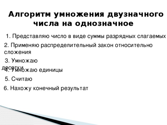 Алгоритм умножения. Алгоритм умножения двузначного числа на однозначное число. Алгоритм умножения двузначного числа на однозначное. Алгоритм умножения на двузначное число. Алгоритм умножения двузначного числа на однозначное 3 класс.