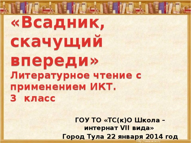 Всадник скачущий впереди. Книжная выставка всадник,скачущий без головы смотреть.