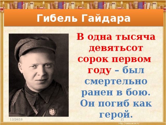 Тысяча девятьсот сорок первого года. Гибель Гайдара. Гибель Аркадия Гайдара. Место гибели Гайдара. Смерть Гайдара.