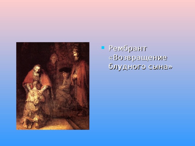 Рембрант «Возвращение блудного сына» 