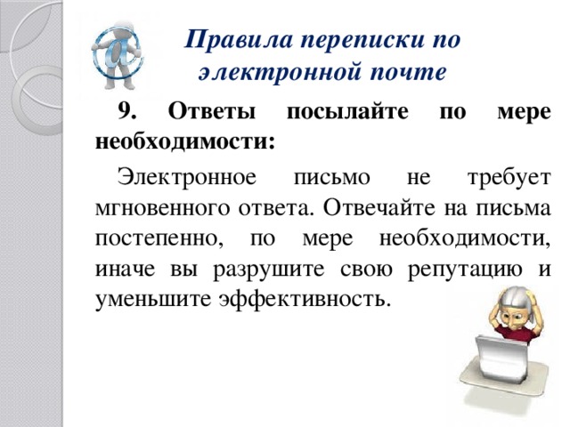 Презентация к уроку информатики "Электронная почта и правила переписки"