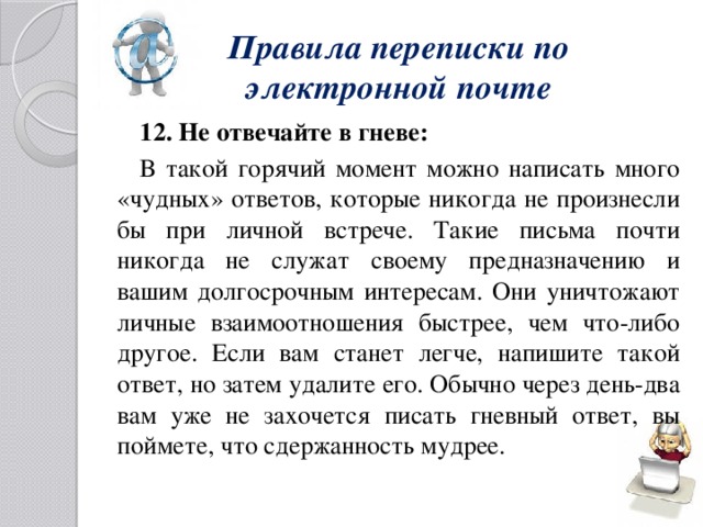 Понятие корреспонденции. Правила переписки по электронной почте. Правила переписки. Новые правила переписки. Что можно написать учителю информатики по электронной почте.