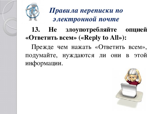 Презентация к уроку информатики "Электронная почта и правила переписки"
