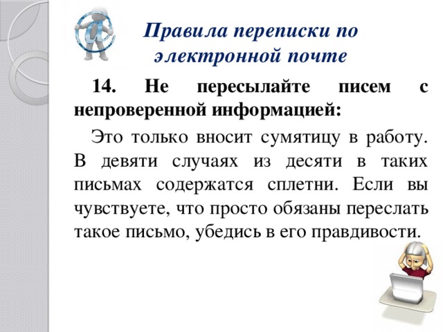 Письмо содержит. Правила переписки по электронной почте. Непроверенная информация. Что может содержать электронное письмо. Ролевая переписка правила.