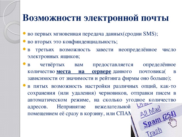 Смс электронная почта. Возможности электронной почты. Функции электронной почты. Возможности работы электронной почты. Принципы электронной почты.