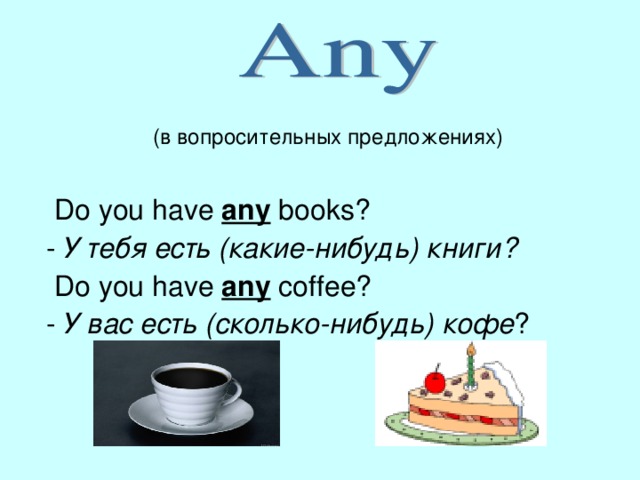 We have some coffee. Some Coffee или any Coffee. Some в вопросительных предложениях. Вопросительные предложения с same. Some или any.