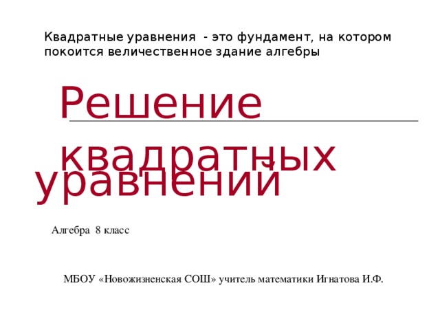 Квадратные уравнения это фундамент на котором покоится величественное здание алгебры