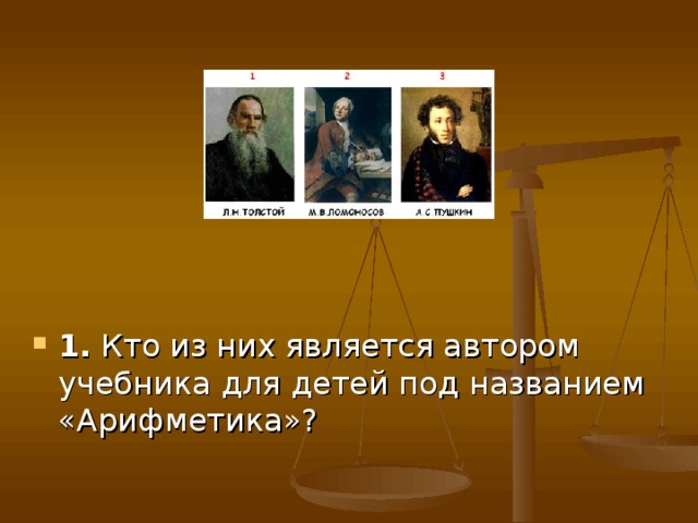 1. Кто из них является автором учебника для детей под названием «Арифметика»? 