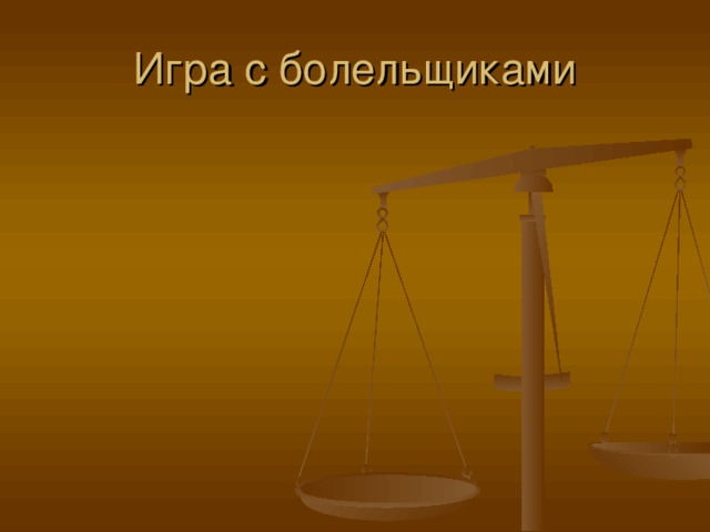Игра с болельщиками 