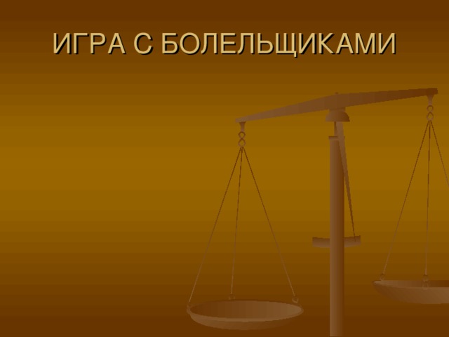 ИГРА С БОЛЕЛЬЩИКАМИ 