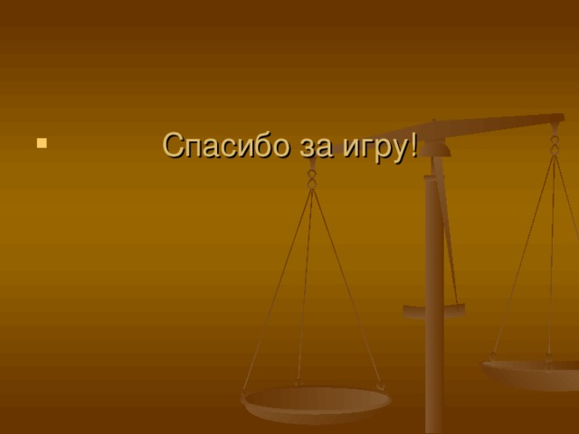 Спасибо за игру!   