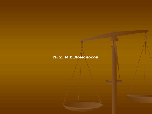 № 2. М.В.Ломоносов  