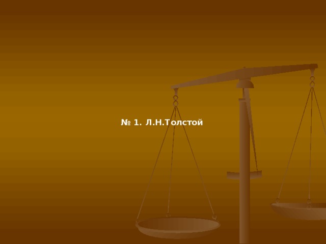 № 1. Л.Н.Толстой  