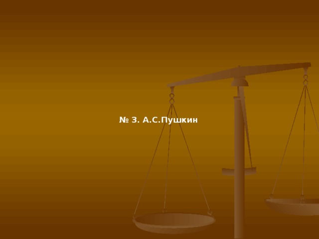№ 3. А.С.Пушкин  
