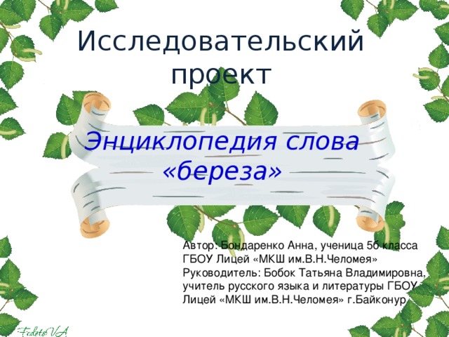 Проект по русскому языку энциклопедия одного слова