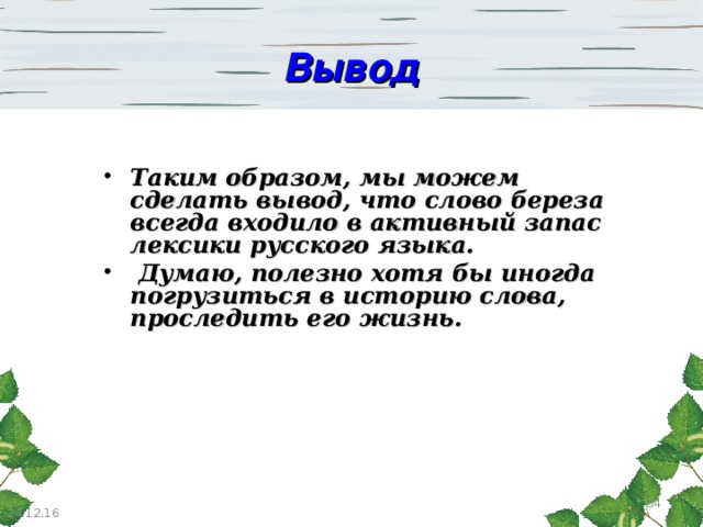 Березы текст. Вывод по проекту рассказ о слове. Вывод о Березе. Проект рассказ о слове вывод. Выводы к проекту о Березе.