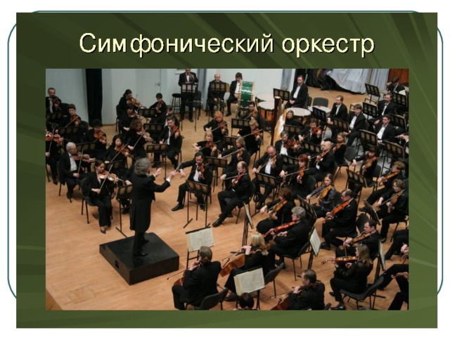 Симфонический оркестр  