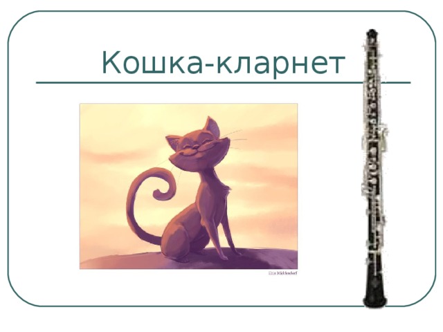 Птичка - флейта, утка - гобой Деревянно-духовые инструменты 