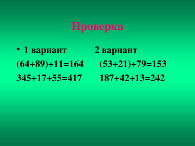 Проверка 1 вариант   2 вариант (64+89)+11=164  (53+21)+79=153 345+17+55=417  187+42+13=242  