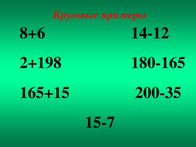 Круговые примеры 8+6 14-12 2+198 180-165 165+15 200-35  15-7 