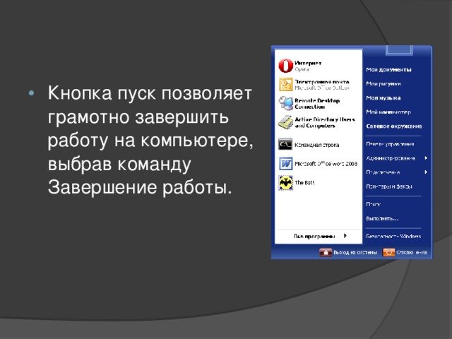 Кнопка пуск позволяет грамотно завершить работу на компьютере, выбрав команду Завершение работы. 